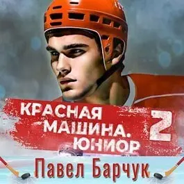 Обложка аудиокниги Юниор из будущего 02 автора Барчук Павел