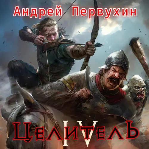 Обложка аудиокниги Целитель. Книга 4 автора Первухин Андрей