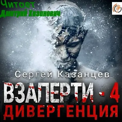 Обложка аудиокниги Дивергенция автора Казанцев Сергей