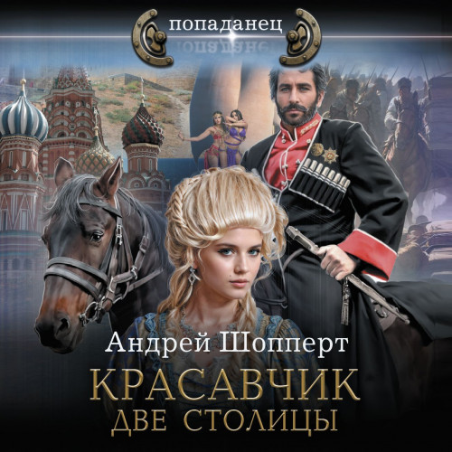 Обложка аудиокниги Две столицы автора Андрей Шопперт