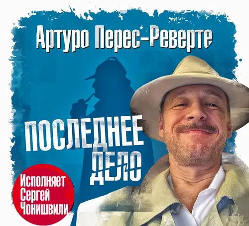 Обложка аудиокниги Последнее дело автора Перес-Реверте Артуро