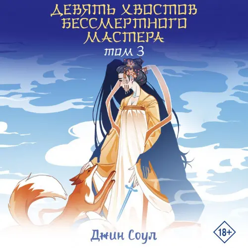 Обложка аудиокниги Девять хвостов бессмертного мастера. Том 3 автора Соул Джин