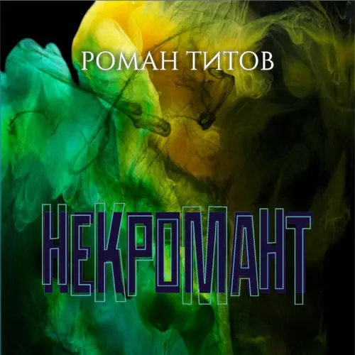 Обложка аудиокниги Некромант автора Титов Роман