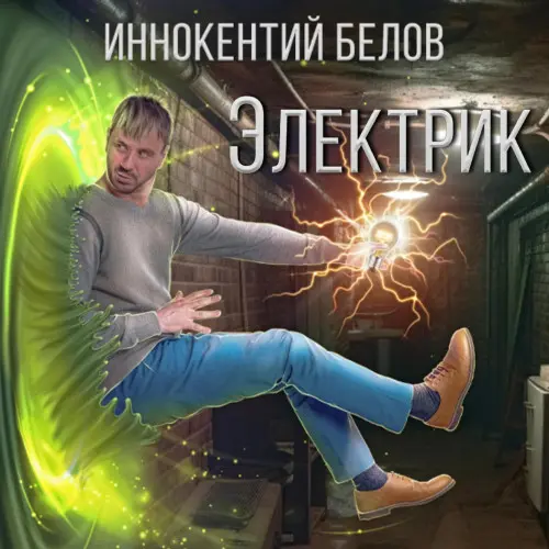 Обложка аудиокниги Электрик автора Белов Иннокентий