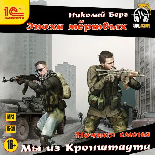 Обложка аудиокниги Мы из Кронштадта автора Берг Николай
