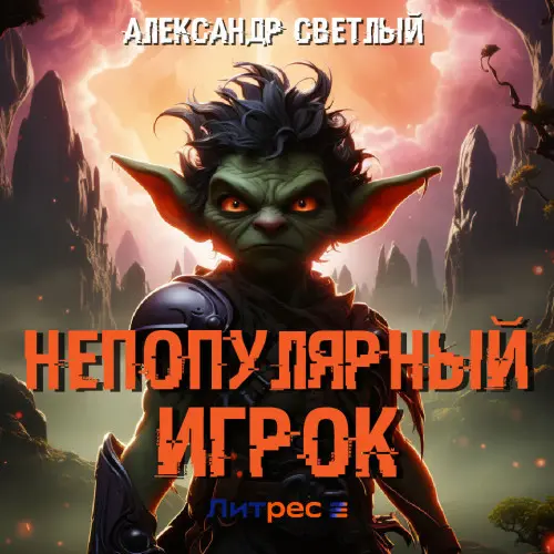 Обложка аудиокниги Непопулярный игрок автора Светлый Александр