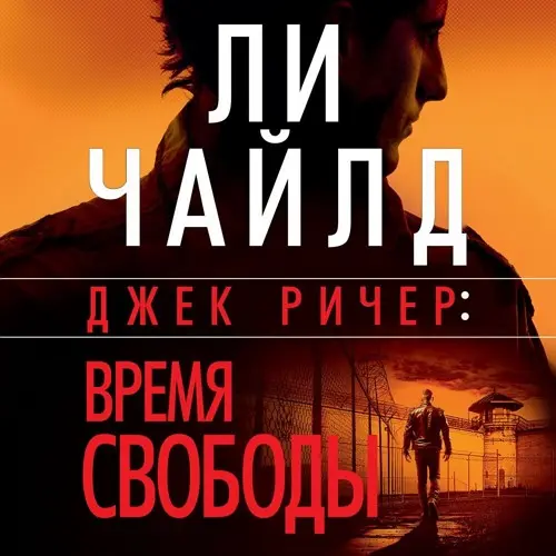 Обложка аудиокниги Время свободы автора Чайлд Ли, Чайлд Эндрю