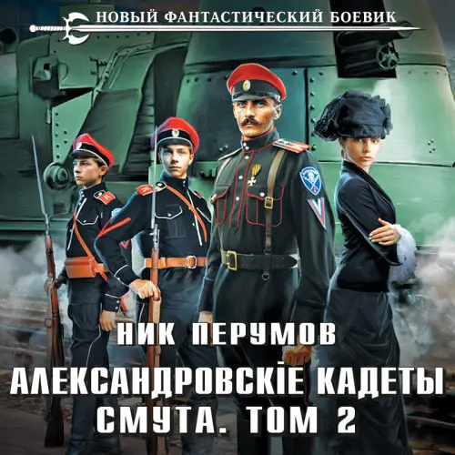 Обложка аудиокниги Смута. Том 2 автора Перумов Ник
