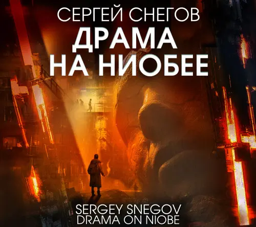 Обложка аудиокниги Драма на Ниобее автора Снегов Сергей