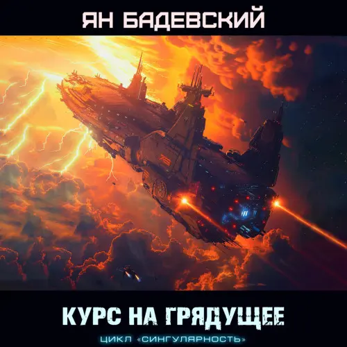 Обложка аудиокниги Курс на грядущее автора Бадевский Ян