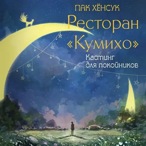 Обложка аудиокниги Кастинг для покойников автора Пак Хёнсук