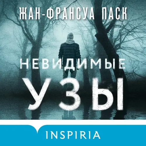 Обложка аудиокниги Невидимые узы автора Паск Жан-Франсуа