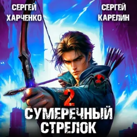Обложка аудиокниги Сумеречный стрелок, Книга 2 автора Карелин Сергей, Харченко Сергей