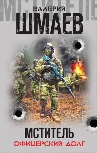 Обложка аудиокниги Мститель.Офицерский долг (сборник) автора Шмаев Валерий