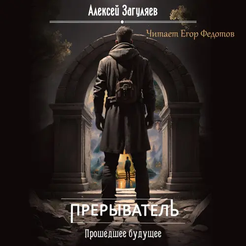 Обложка аудиокниги Прошедшее будущее автора Загуляев Алексей