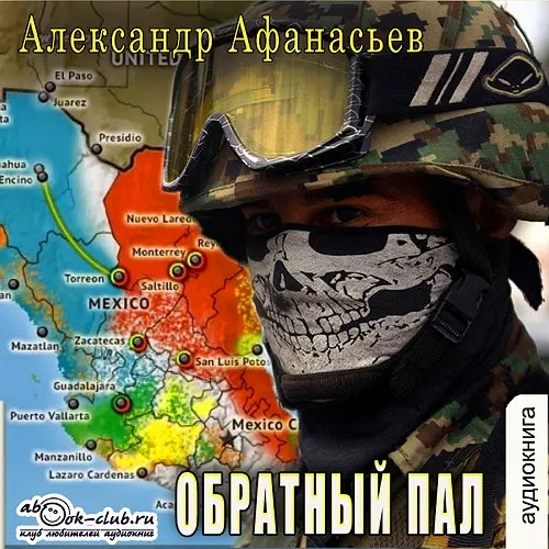 Обложка аудиокниги Обратный пал автора Афанасьев Александр