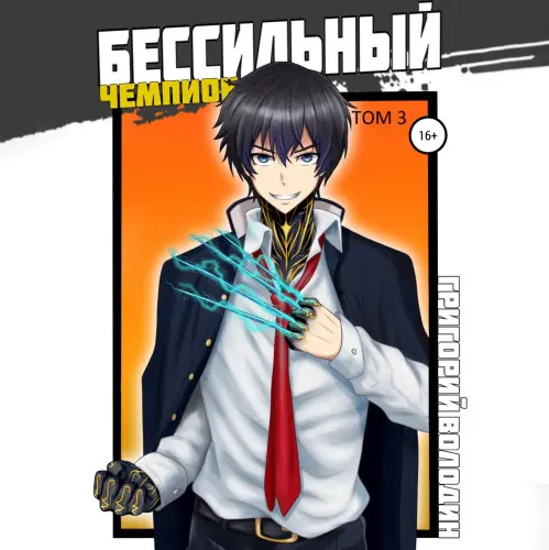 Обложка аудиокниги БЕСсильный чемпион. Том 3 автора Володин Григорий