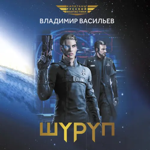 Обложка аудиокниги Шуруп автора Васильев Владимир