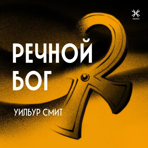 Обложка аудиокниги Речной бог автора Смит Уилбур
