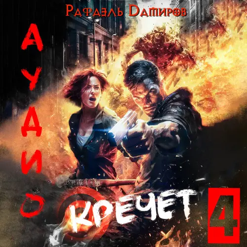 Обложка аудиокниги Кречет. Книга 4 автора Дамиров Рафаэль