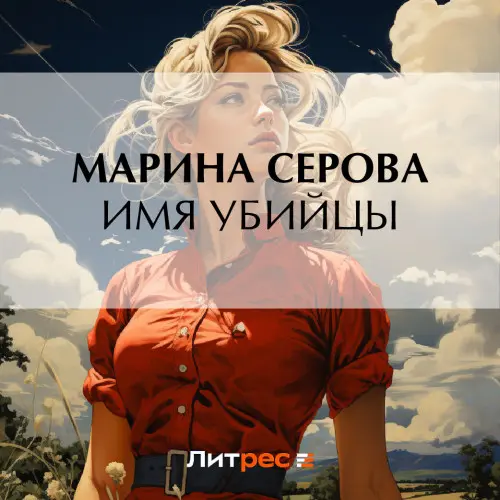 Обложка аудиокниги Имя убийцы автора Серова Марина
