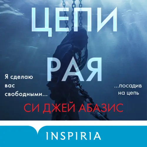 Обложка аудиокниги Цепи рая автора Абазис Си Джей