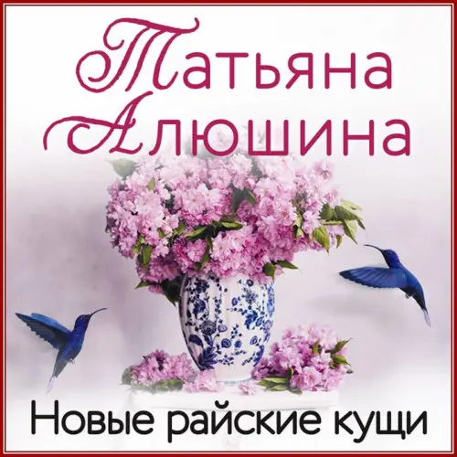 Обложка аудиокниги Новые райские кущи автора Алюшина Татьяна