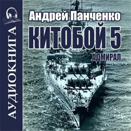 Обложка аудиокниги Адмирал автора Панченко Андрей