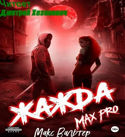 Обложка аудиокниги Жажда. MAX PRO автора Вальтер Макс