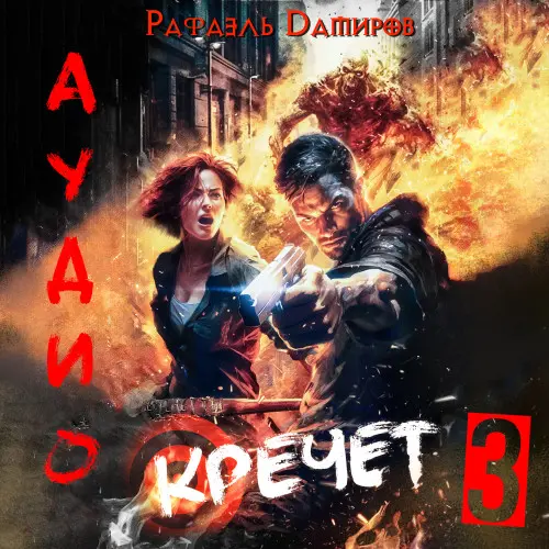 Обложка аудиокниги Кречет. Книга 3 автора Дамиров Рафаэль