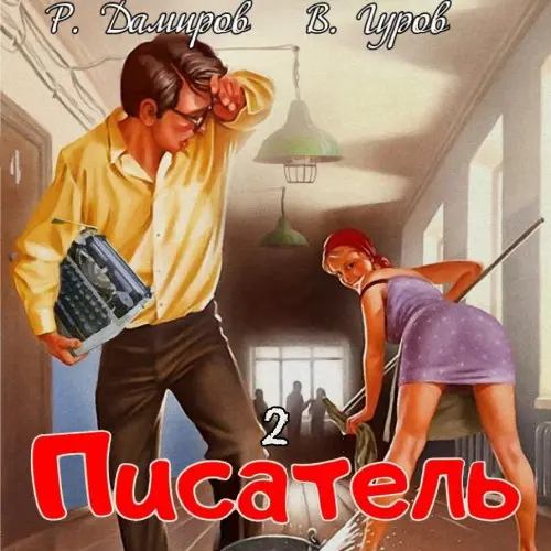 Обложка аудиокниги Писатель 2: Назад в СССР автора Дамиров Рафаэль, Валерий Гуров