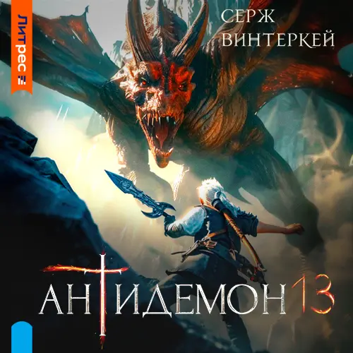 Обложка аудиокниги Антидемон 13 автора Винтеркей Серж