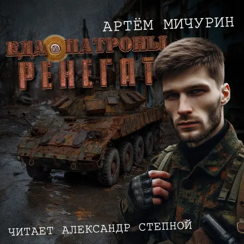 Обложка аудиокниги Ренегат автора Мичурин Артем