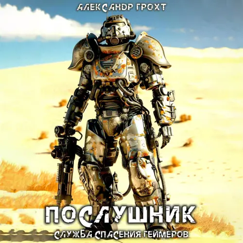 Обложка аудиокниги Послушник автора Грохт Александр