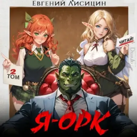 Обложка аудиокниги Я - Орк. Книга 2 автора Евгений Лисицин