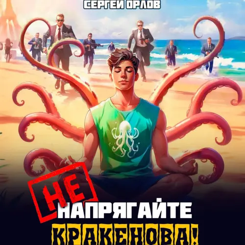 Обложка аудиокниги Не напрягайте Кракенова! автора Орлов Сергей
