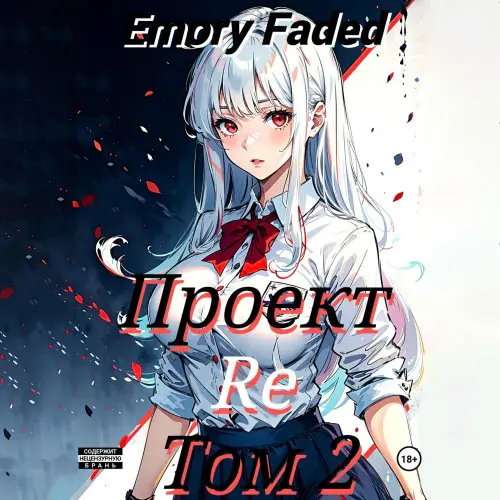 Обложка аудиокниги Проект Re. Том 2 автора Faded Emory