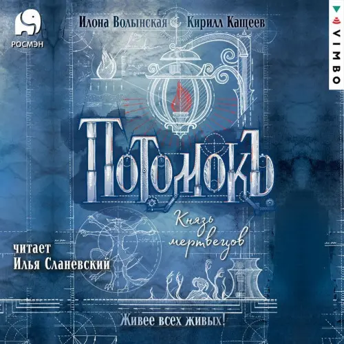 Обложка аудиокниги Князь мертвецов автора Кащеев Кирилл, Волынская Илона
