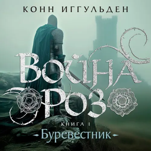 Обложка аудиокниги Буревестник автора Иггульден Конн