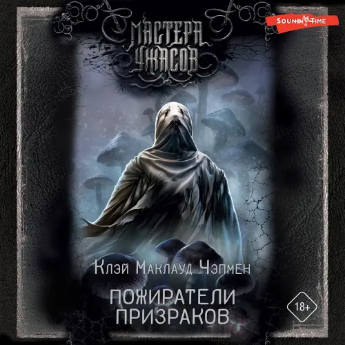 Обложка аудиокниги Пожиратели призраков автора Чэпмен Клэй Маклауд