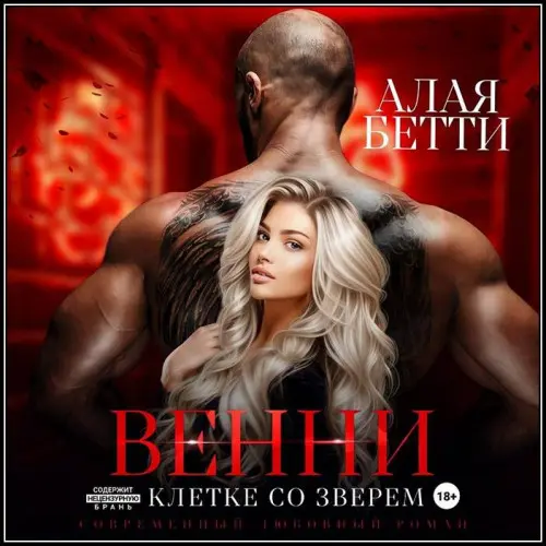 Обложка аудиокниги Венни. В клетке со Зверем автора Алая Бетти