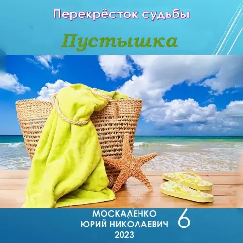 Обложка аудиокниги Пустышка 6 автора Москаленко Юрий