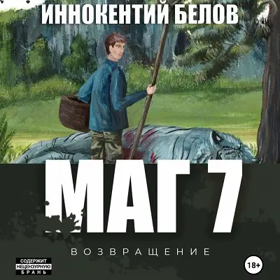 Обложка аудиокниги Маг 7 автора Белов Иннокентий