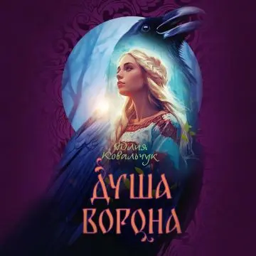 Обложка аудиокниги Душа ворона автора Ковальчук Юлия