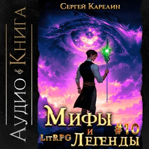 Обложка аудиокниги Мифы и легенды. Книга 10. Последний из рода Бельских автора Карелин Сергей