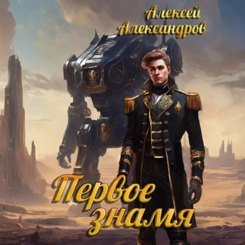 Обложка аудиокниги Первое знамя автора Александров Алексей