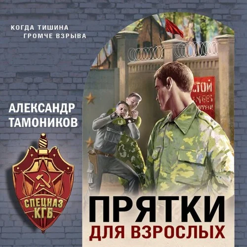 Обложка аудиокниги Прятки для взрослых автора Тамоников Александр