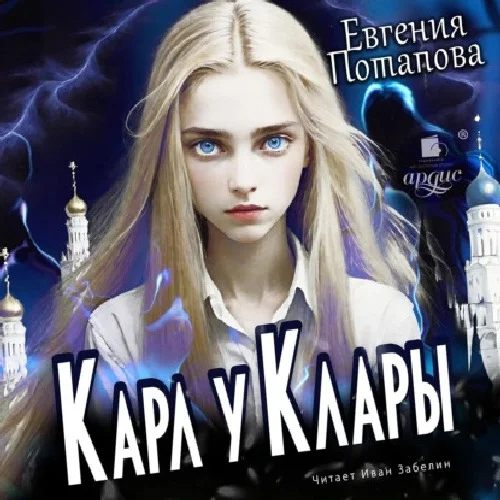 Обложка аудиокниги Карл у Клары автора Потапова Евгения