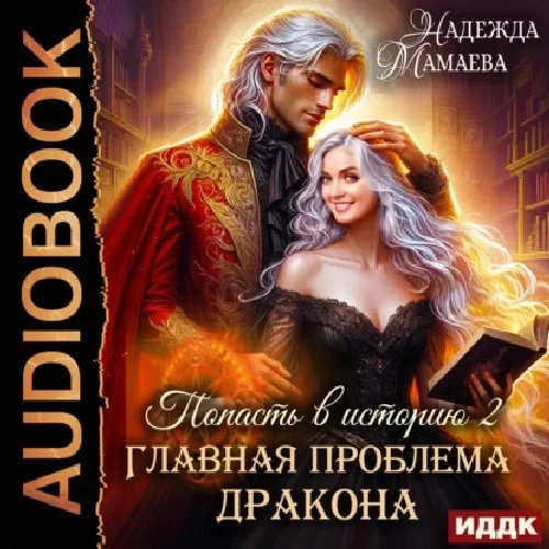 Обложка аудиокниги Главная проблема дракона автора Мамаева Надежда