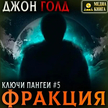 Обложка аудиокниги Фракция автора Голд Джон
